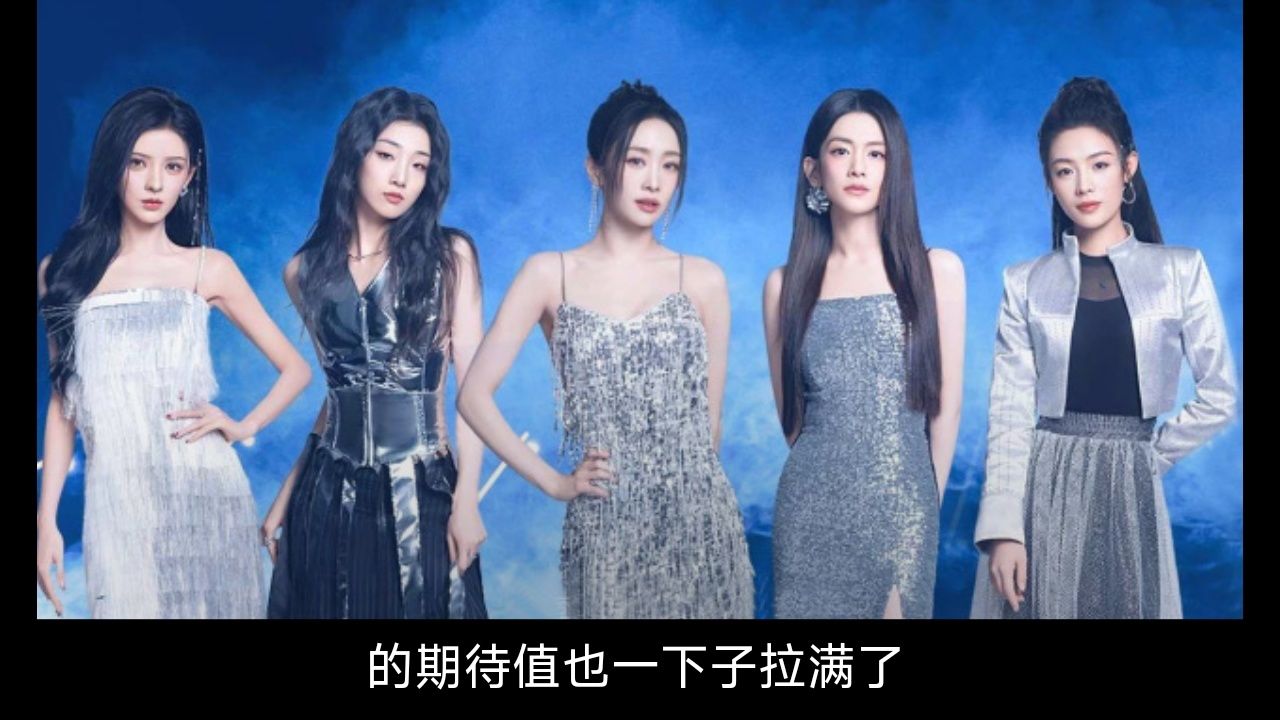 《浪姐5》力捧的5人浮出水面:有人热度高,有人口碑反转_高清1080P在线观看平台_腾讯视频
