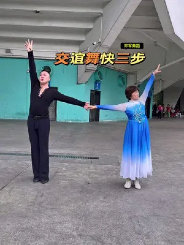 交谊舞 #一学就会 #零基础学舞蹈