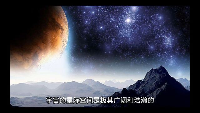 宇宙的星际空间有多广阔?