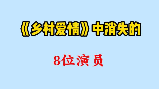 乡村爱情里消失的八位演员