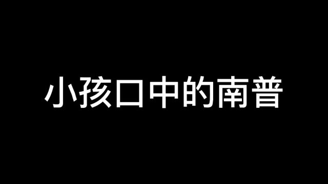 小孩口中的南普