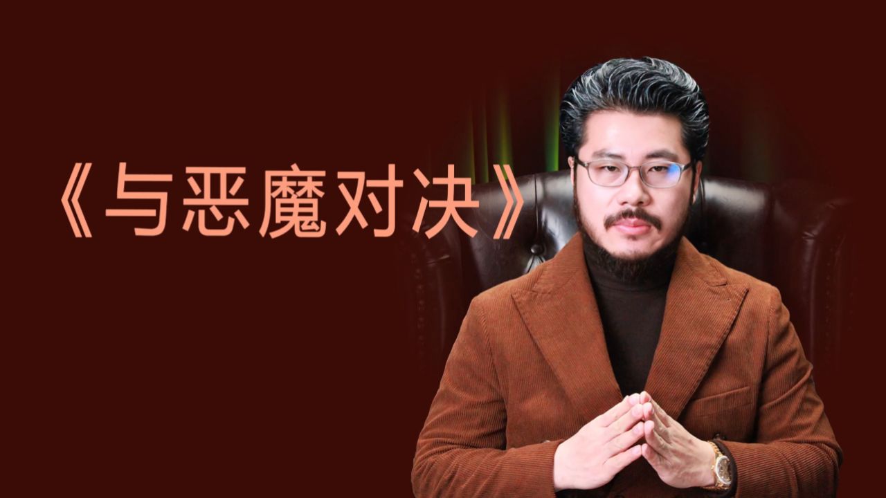 没有霹雳手段,哪来菩萨心肠!赵旭州讲恶魔对决