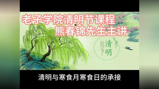 ⷮŠ老子学院熊春锦先生课程清明时节话清明(二)