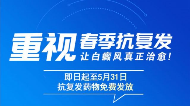 免费领取白癜风抗复发中药,泉州中科|福建白癜风医院为白癜风患者送温暖