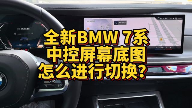 全新BMW7系中控显示屏底图怎么进行切换?