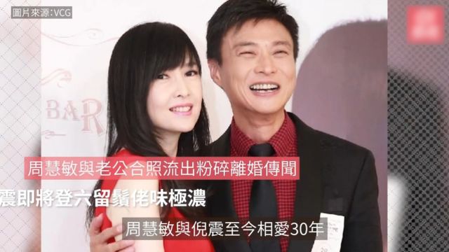 周慧敏与老公合照流出粉碎离婚传闻