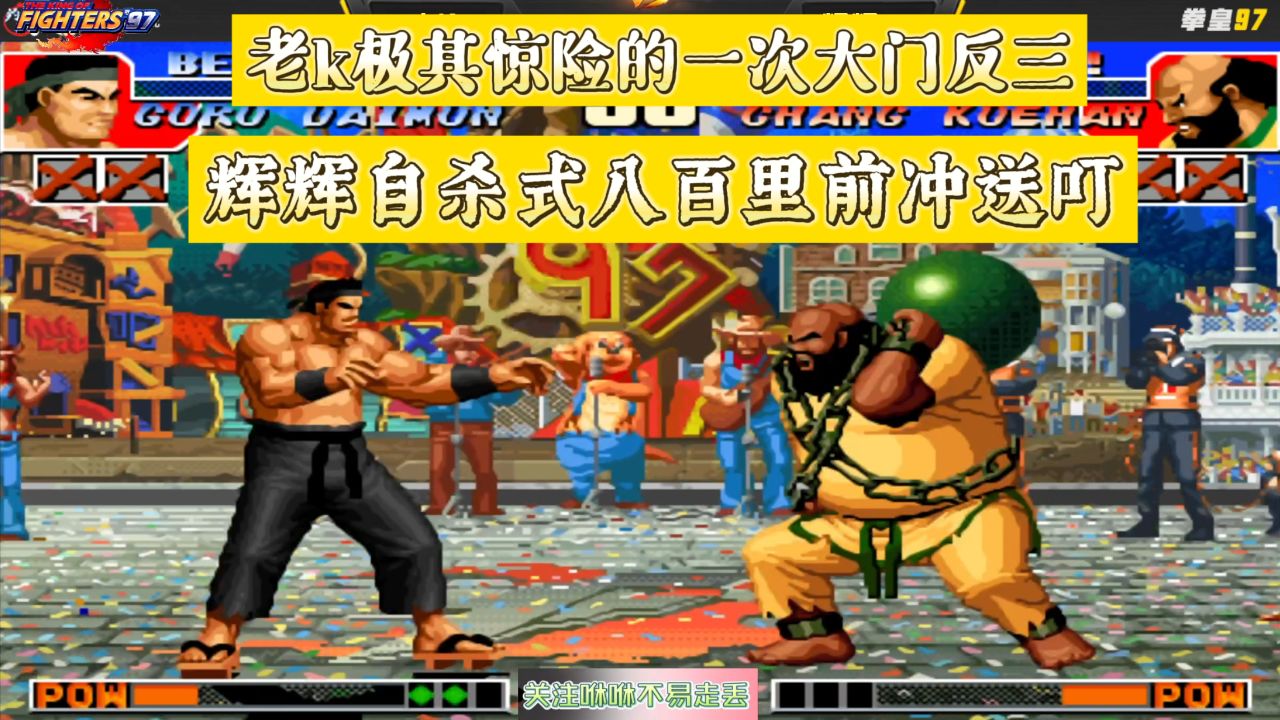 拳皇97老k极其惊险的一次大门反三,辉辉自杀式八百里前冲送叮
