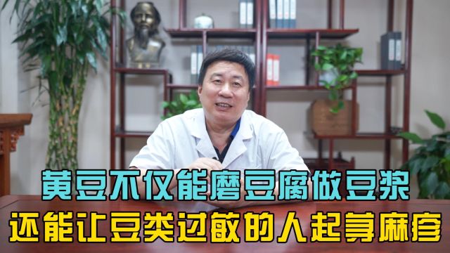 黄豆不仅能磨豆腐做豆浆,还能让豆类过敏的人起荨麻疹