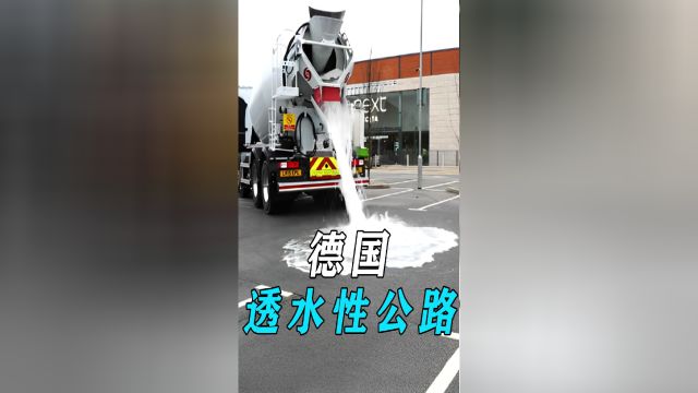 德国公路竟然会“喝”水!太神奇了!再也不用担心内涝了!透水混凝土透水地坪道路工程工业设计