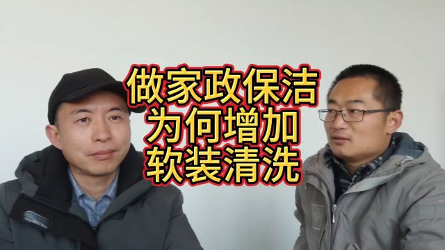 家政保洁做的不错的学员,为何选择增加软装清洗