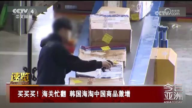 买买买!海关忙翻 韩国海淘中国商品激增