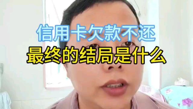 信用卡逾期欠款不还,最终的结局是什么