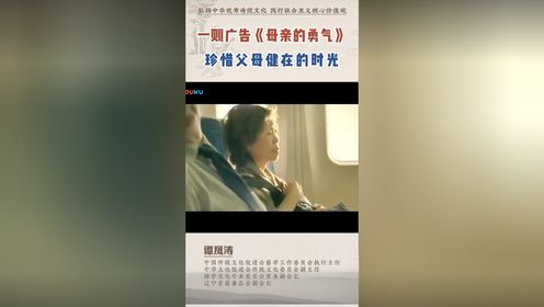 谭凤涛主任 | 一则广告《母亲的勇气》，让我们一同珍惜父母健在的时光。