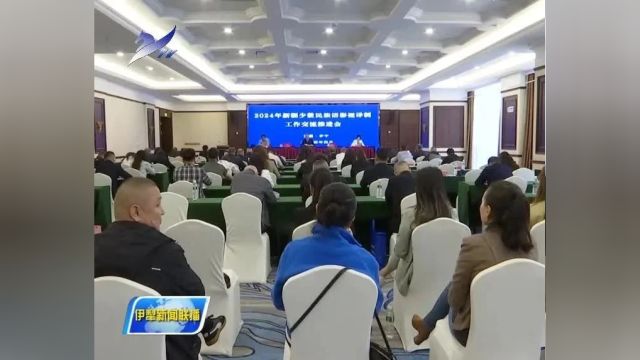 2024年新疆少数民族语影视译制工作交流推进会在伊召开