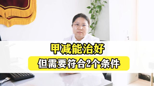 甲减要一辈子吃药?符合2个条件的甲减能治疗好么,北京丰台广济医院王牧坤中医甲状腺主任