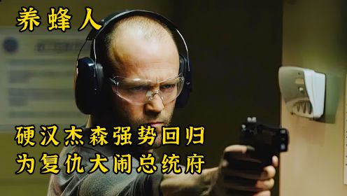 一口气看完杰森斯坦森的最新动作片