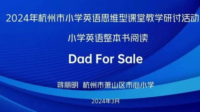 【小英优质课】2024年杭州小学英语整本书阅读优秀课例Dad for sale