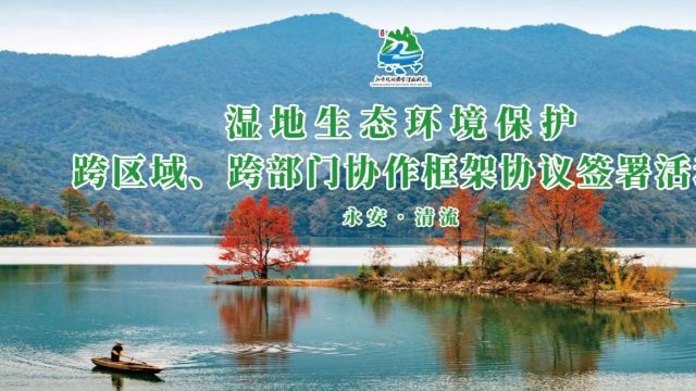 检护民生丨三明市永安、清流两地签署“框架协议”共筑湿地保护生态屏障