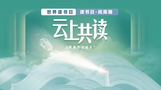 “云上共读丨读书日ⷩ˜…英雄”朗诵征集活动正式开始