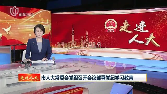 市人大常委会党组召开会议部署党纪学习教育