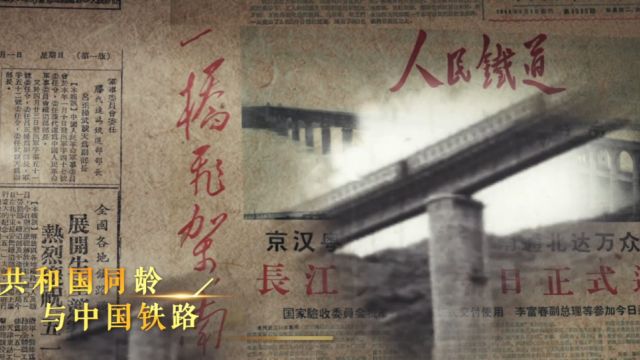 人民铁道75周年 宣传片正片