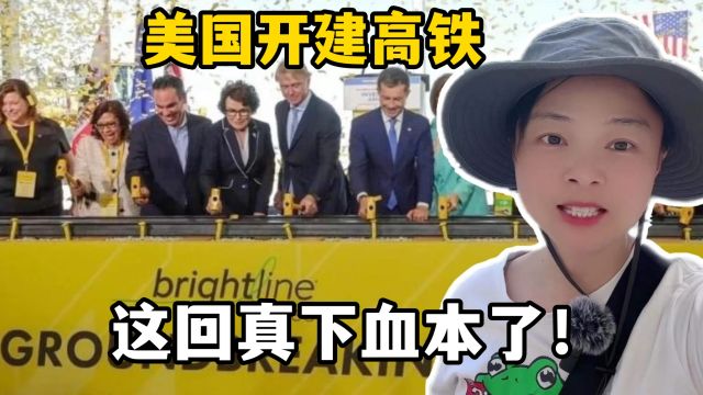 美国高调宣布开建高铁,看看美国人有多兴奋?梦想终于要实现了!