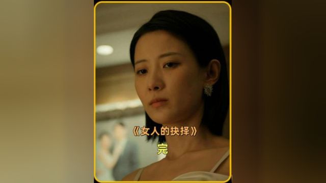 女人的抉择,大结局来啦,妻子完美复仇,不是不报时候未到