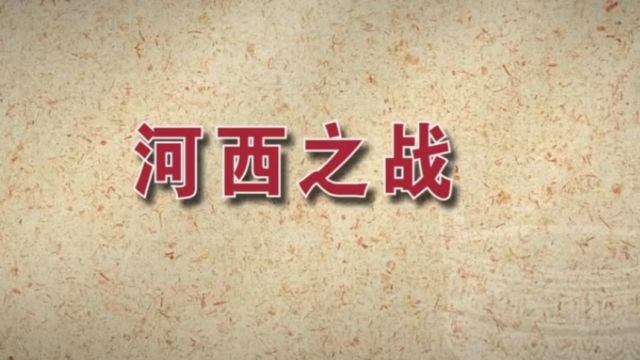 河西大捷是霍去病取得的第一大捷,打通了河西走廊,加快沟通