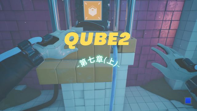 QUBE2:第七章(上)