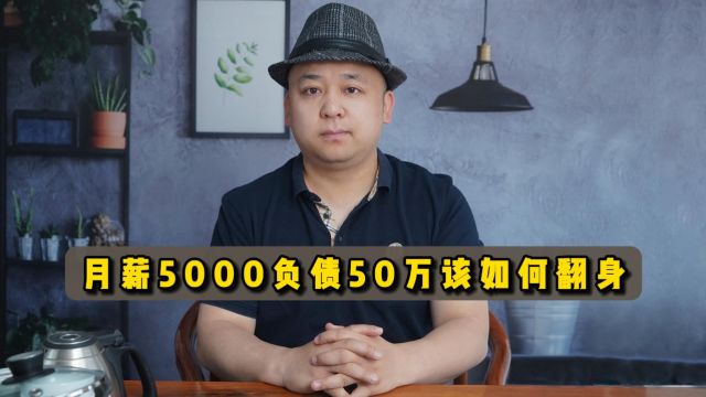 月薪5000负债50万,该如何翻身