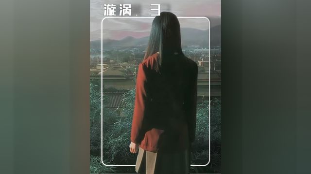 漩涡3:被诅咒的小镇