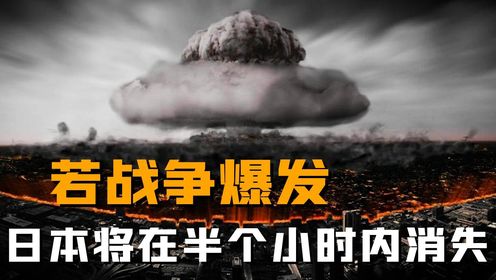 俄罗斯：如果一旦爆发战争，日本将会在半小时内，从地球上消失！