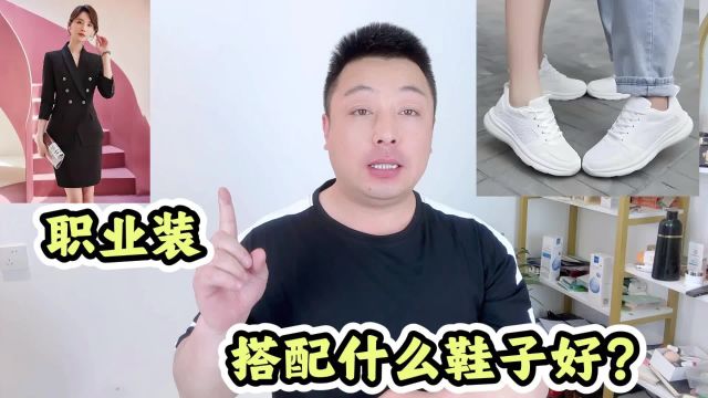 职业装搭配什么鞋子好?这几类鞋子匹配度很好