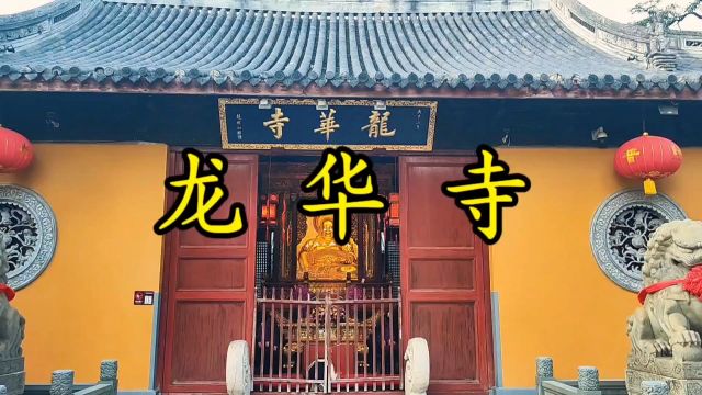 探秘上海龙华寺:历史悠久的古老寺庙