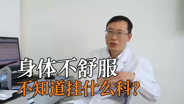 医院看病挂什么科?一个视频就明白【记得收藏】