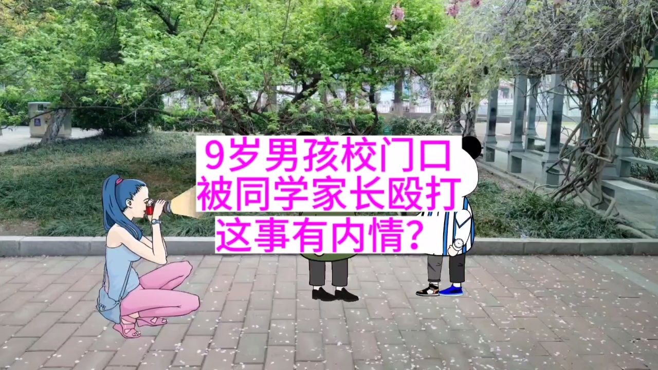 9岁男孩校门口,被同学家长殴打