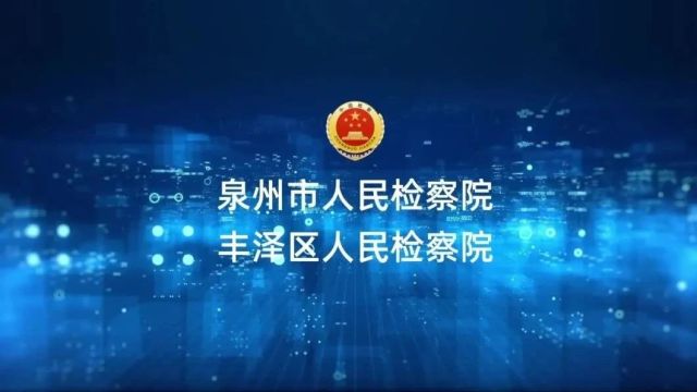 检察护企|泉州市检察院启动“企业合规云平台”并召开“亲清护企”工作推进会