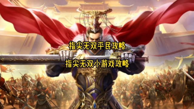 指尖无双平民攻略 指尖无双小游戏攻略