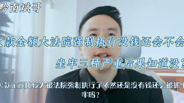 欠款金额大,法院强制执行没钱还会不会坐牢?三种严重后果知道没?