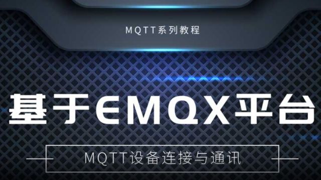 【教程】基于EMQX平台自建MQTT服务器并实现通讯