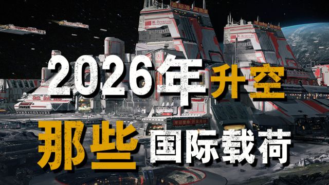 计划2026年升空,你知道中国嫦娥七号会搭载哪些国际载荷吗?