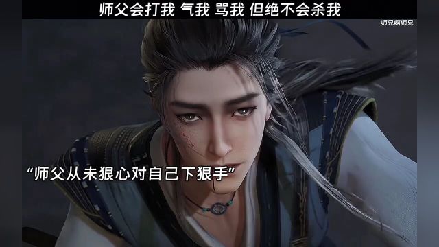 师父会气我打我骂我,但绝不会杀我师兄啊师兄