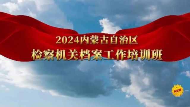 当信息化与档案工作在课堂上相遇——全区检察机关档案工作培训班纪实