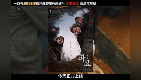 一口气看完2024韩国最新恐怖片《破墓》完整版