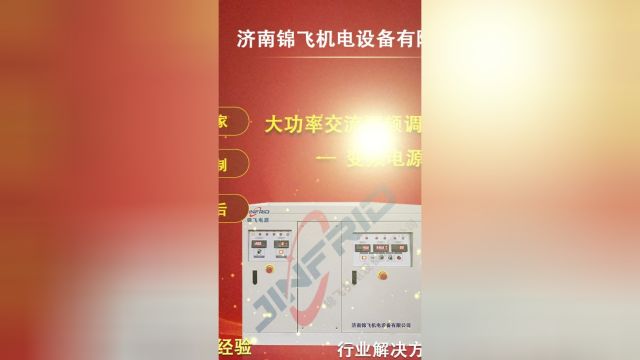 大功率交流调频调压电源是稳定、高效、可靠的电源保障设备,通过变压器和整流器实现电压变换和整流,采用调频调压技术. #妙手维修人