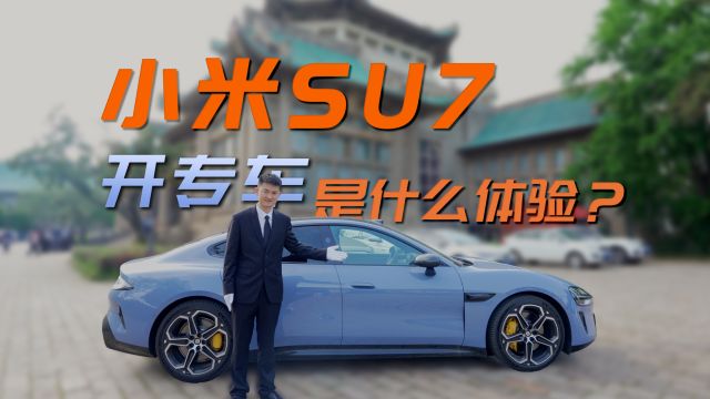 小米SU7开专车是什么体验?我甚至还开到了武汉大学【新评科技】