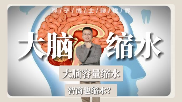 科学研究表明,人类大脑正在缩小,这或许是智力下降的原因?