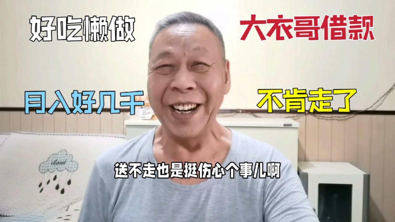 向大衣哥结款30万看病,邻居收留不肯走了,好吃懒做好