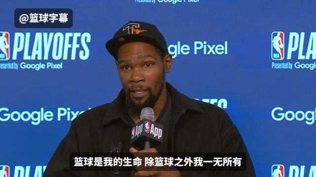 杜兰特：篮球就是我的生命 我下赛季会带着动力回归