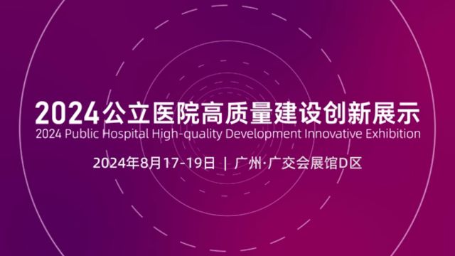 【医院展示】精彩剧透 相约广州8月1719日